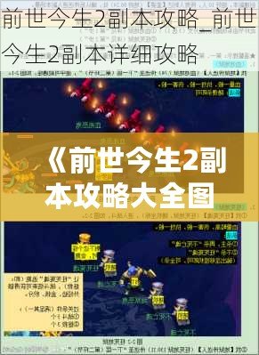 《前世今生2副本攻略大全圖文：成就傳奇，踏上挑戰(zhàn)之旅》