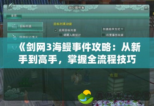《劍網3海鰻事件攻略：從新手到高手，掌握全流程技巧與經驗》