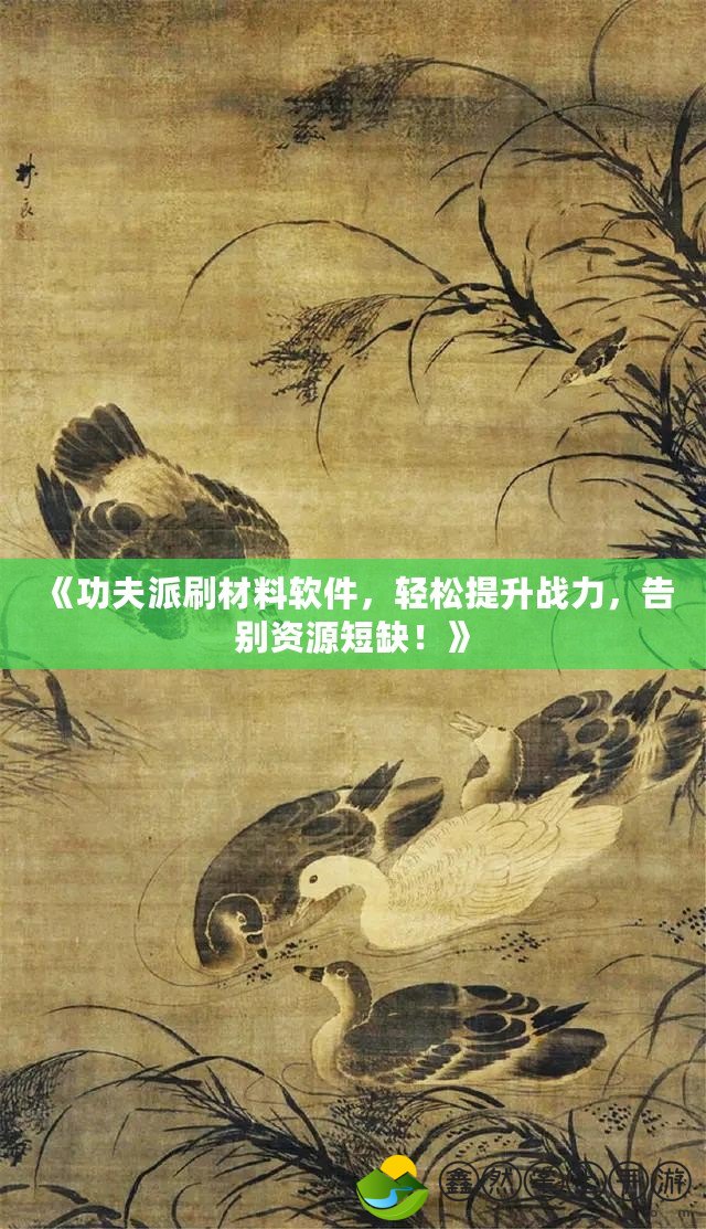 《功夫派刷材料軟件，輕松提升戰(zhàn)力，告別資源短缺！》
