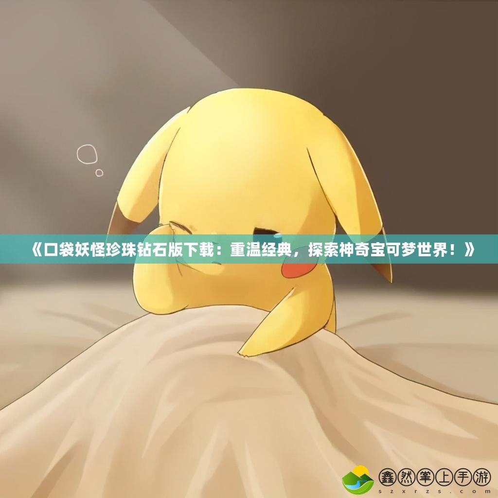 《口袋妖怪珍珠鉆石版下載：重溫經(jīng)典，探索神奇寶可夢世界！》