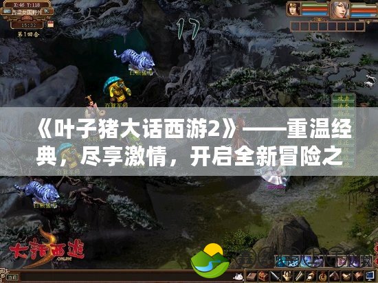 《葉子豬大話西游2》——重溫經(jīng)典，盡享激情，開啟全新冒險(xiǎn)之旅！