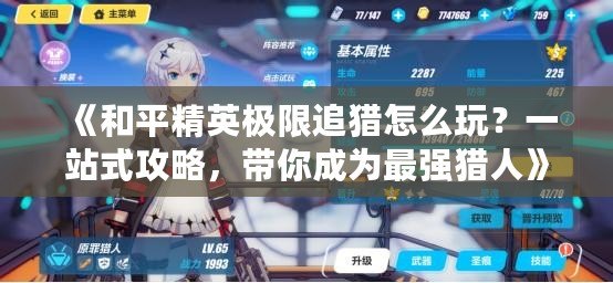 《和平精英極限追獵怎么玩？一站式攻略，帶你成為最強(qiáng)獵人》