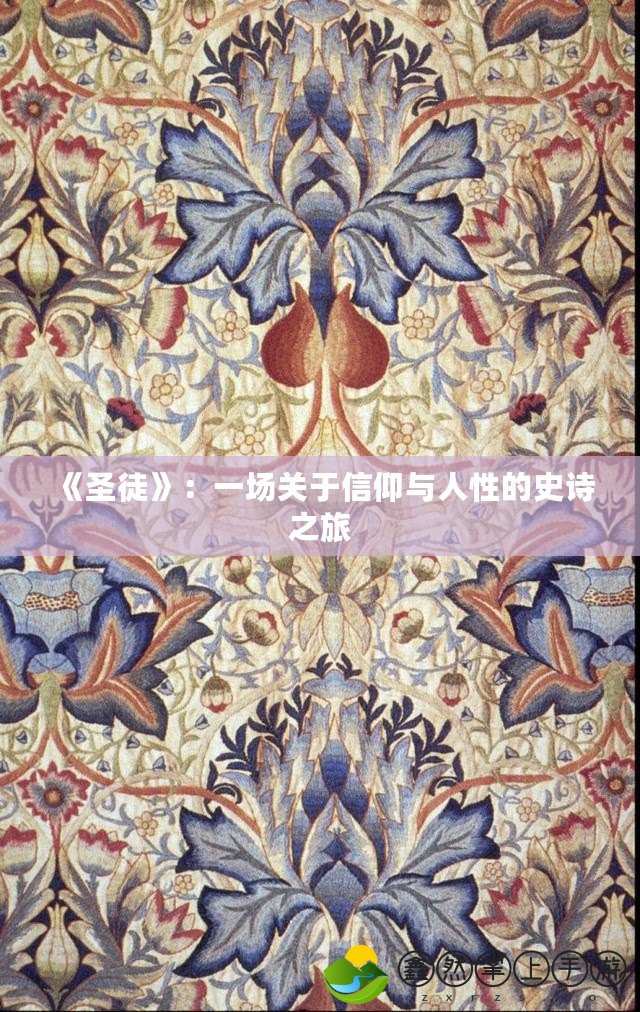 《圣徒》：一場關于信仰與人性的史詩之旅