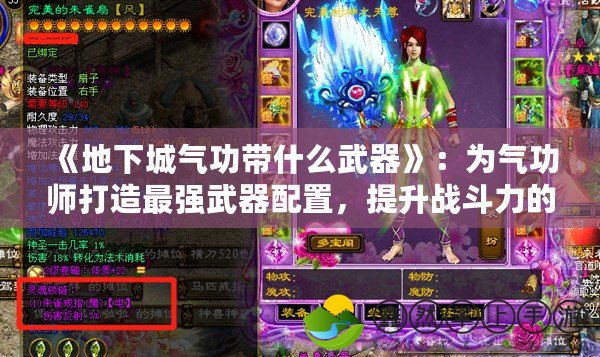 《地下城氣功帶什么武器》：為氣功師打造最強(qiáng)武器配置，提升戰(zhàn)斗力的秘密武器！