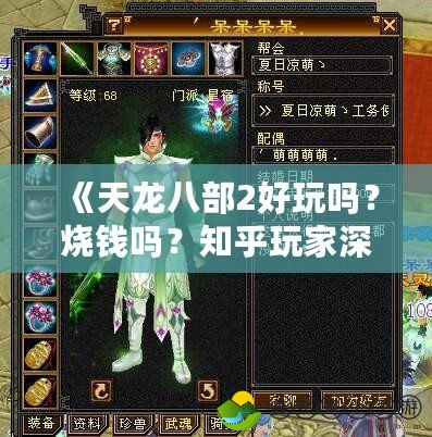《天龍八部2好玩嗎？燒錢嗎？知乎玩家深度解析》
