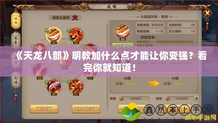 《天龍八部》明教加什么點才能讓你變強(qiáng)？看完你就知道！