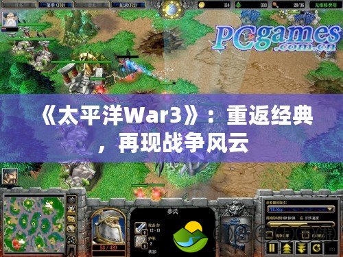 《太平洋War3》：重返經(jīng)典，再現(xiàn)戰(zhàn)爭(zhēng)風(fēng)云