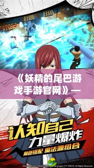 《妖精的尾巴游戲手游官網(wǎng)》——探索魔法世界，成為最強(qiáng)魔導(dǎo)士！
