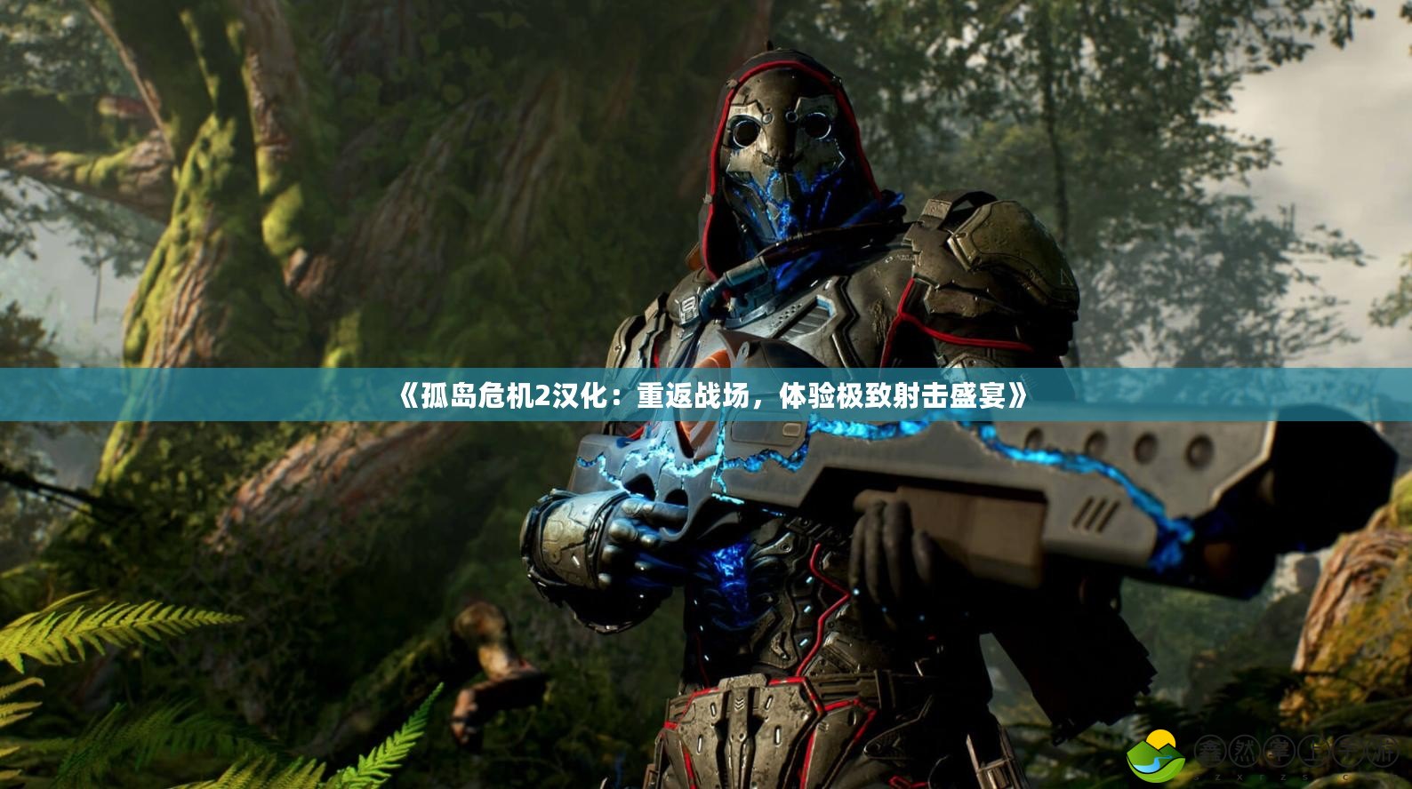 《孤島危機(jī)2漢化：重返戰(zhàn)場(chǎng)，體驗(yàn)極致射擊盛宴》