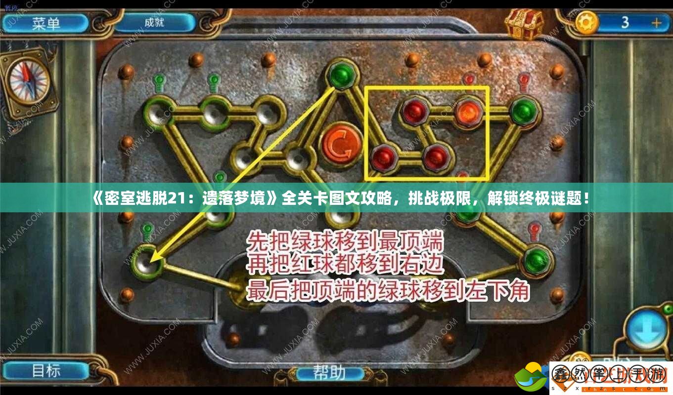 《密室逃脫21：遺落夢境》全關(guān)卡圖文攻略，挑戰(zhàn)極限，解鎖終極謎題！