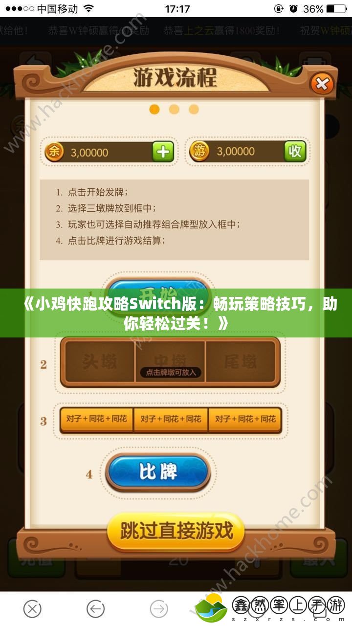 《小雞快跑攻略Switch版：暢玩策略技巧，助你輕松過關(guān)！》
