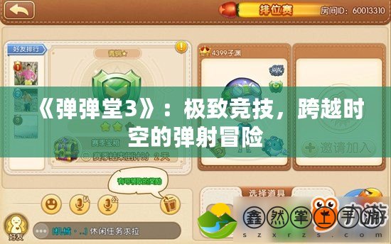 《彈彈堂3》：極致競(jìng)技，跨越時(shí)空的彈射冒險(xiǎn)