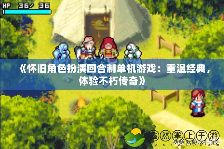 《懷舊角色扮演回合制單機(jī)游戲：重溫經(jīng)典，體驗(yàn)不朽傳奇》
