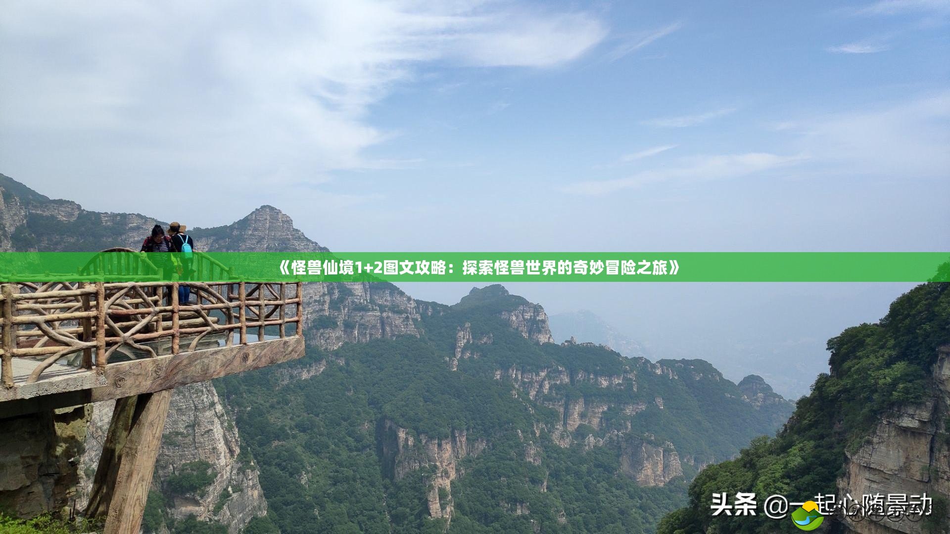 《怪獸仙境1+2圖文攻略：探索怪獸世界的奇妙冒險(xiǎn)之旅》