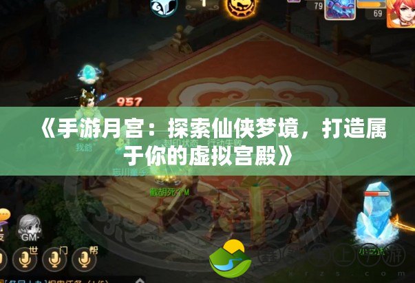 《手游月宮：探索仙俠夢境，打造屬于你的虛擬宮殿》
