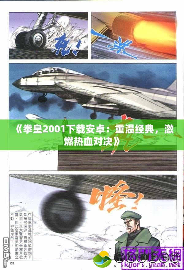 《拳皇2001下載安卓：重溫經(jīng)典，激燃熱血對(duì)決》