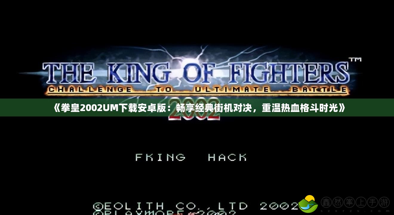 《拳皇2002UM下載安卓版：暢享經(jīng)典街機(jī)對(duì)決，重溫?zé)嵫穸窌r(shí)光》