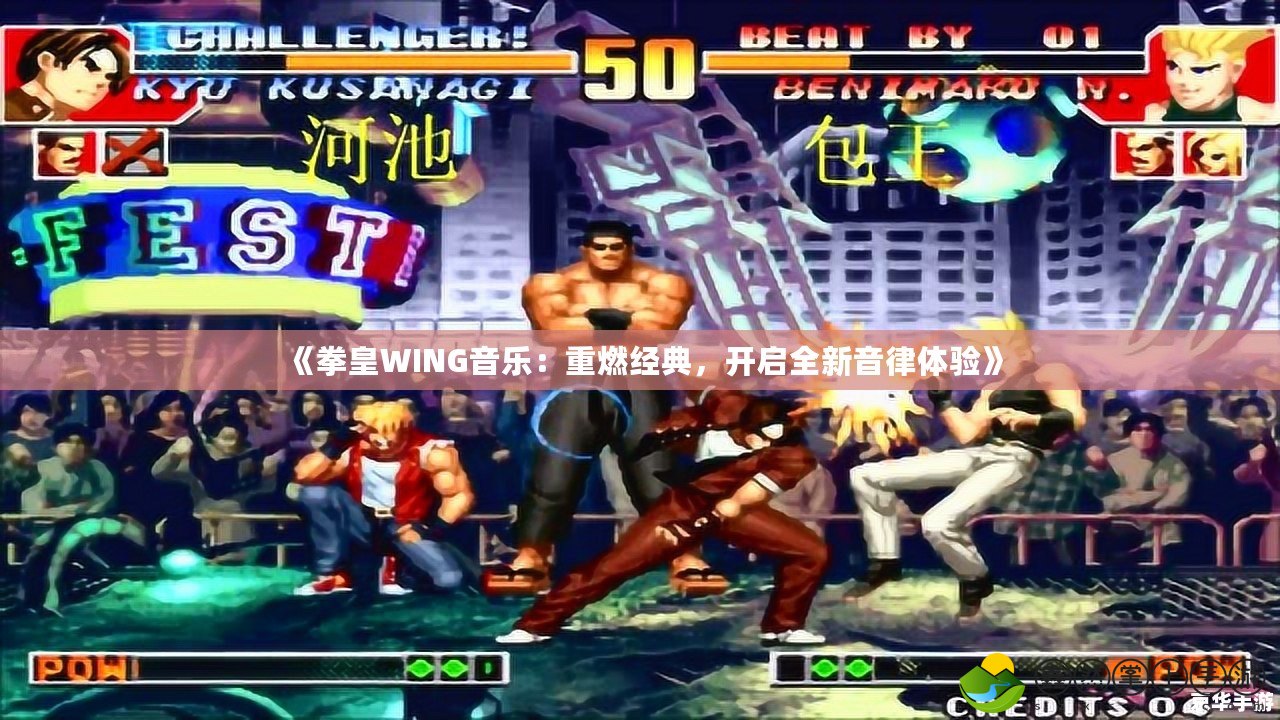 《拳皇WING音樂：重燃經(jīng)典，開啟全新音律體驗(yàn)》