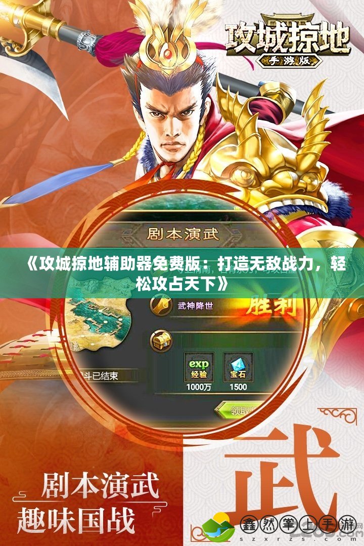 《攻城掠地輔助器免費(fèi)版：打造無敵戰(zhàn)力，輕松攻占天下》