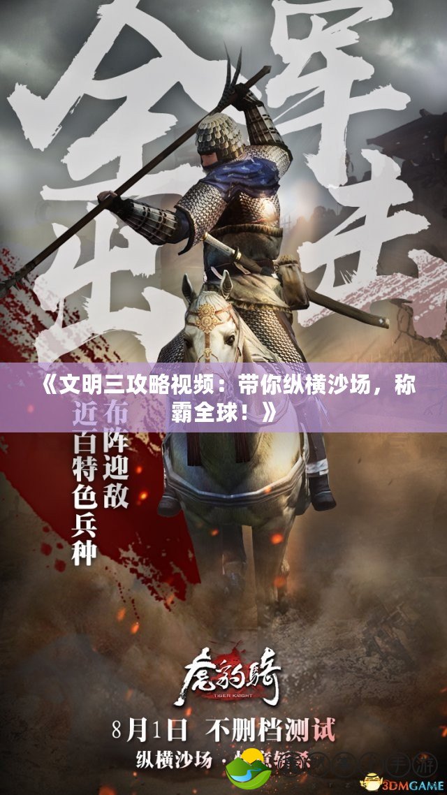 《文明三攻略視頻：帶你縱橫沙場，稱霸全球！》