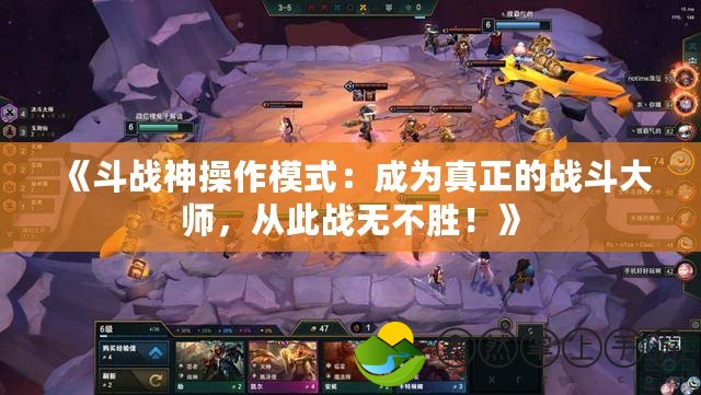 《斗戰(zhàn)神操作模式：成為真正的戰(zhàn)斗大師，從此戰(zhàn)無不勝！》