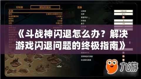 《斗戰(zhàn)神閃退怎么辦？解決游戲閃退問題的終極指南》