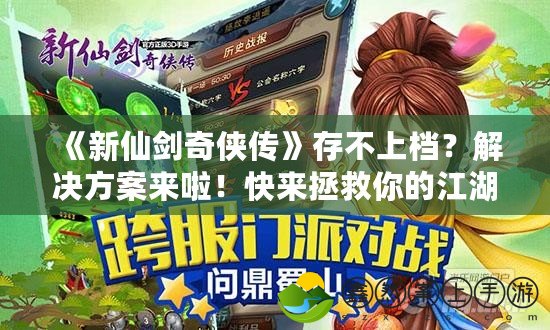 《新仙劍奇?zhèn)b傳》存不上檔？解決方案來啦！快來拯救你的江湖之旅
