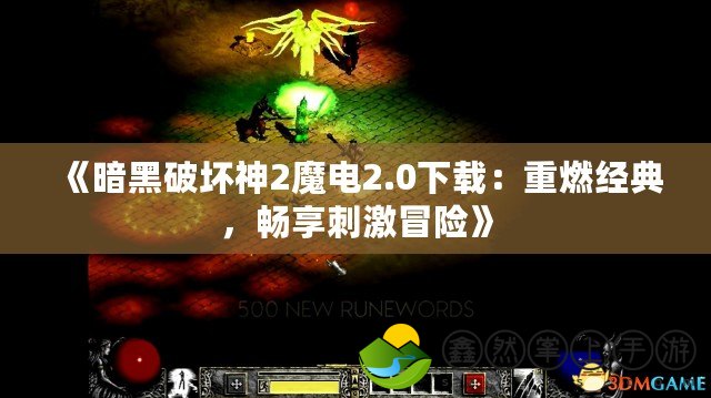 《暗黑破壞神2魔電2.0下載：重燃經(jīng)典，暢享刺激冒險》
