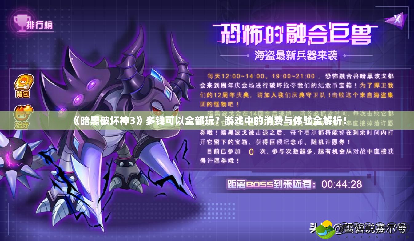 《暗黑破壞神3》多錢可以全部玩？游戲中的消費與體驗全解析！