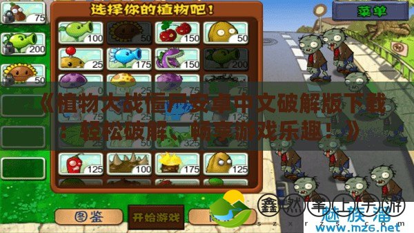 《植物大戰(zhàn)僵尸安卓中文破解版下載：輕松破解、暢享游戲樂(lè)趣！》