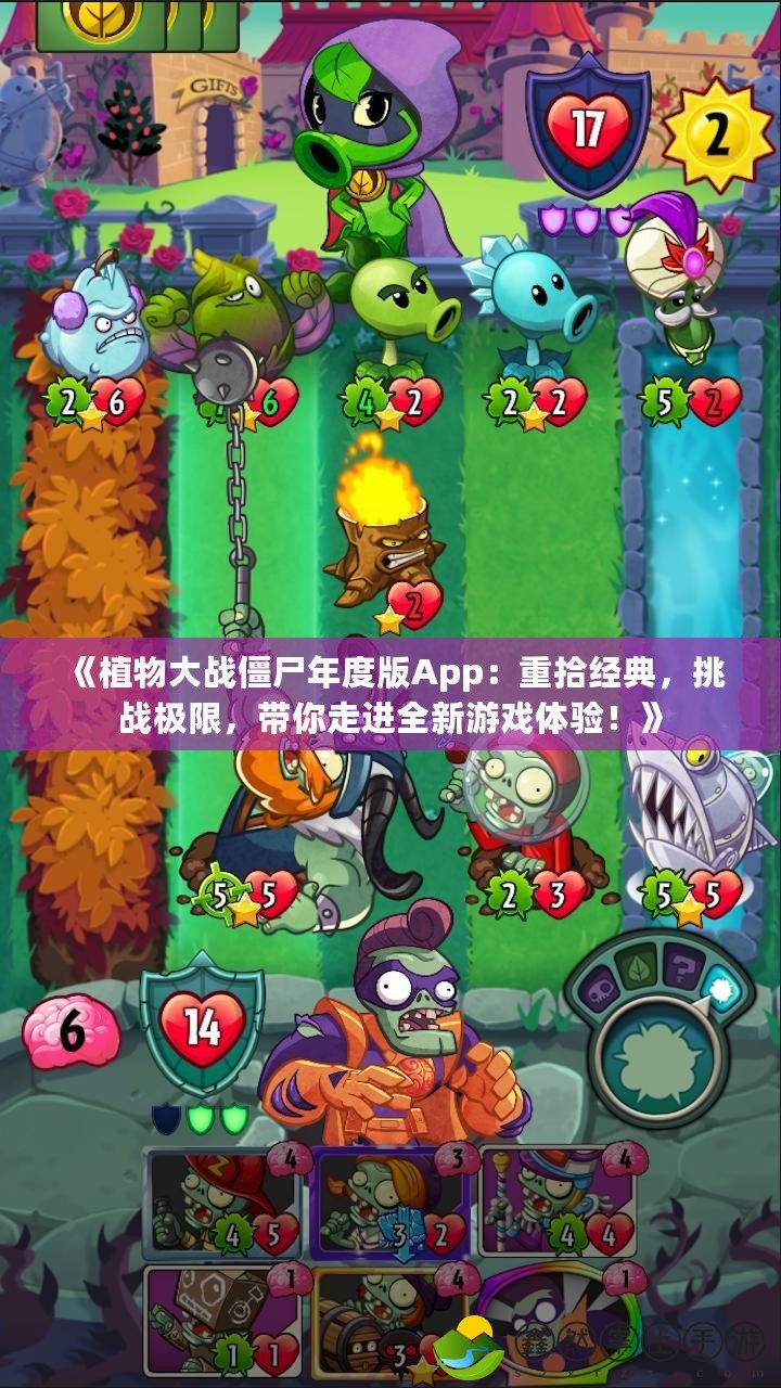《植物大戰(zhàn)僵尸年度版App：重拾經(jīng)典，挑戰(zhàn)極限，帶你走進(jìn)全新游戲體驗(yàn)！》