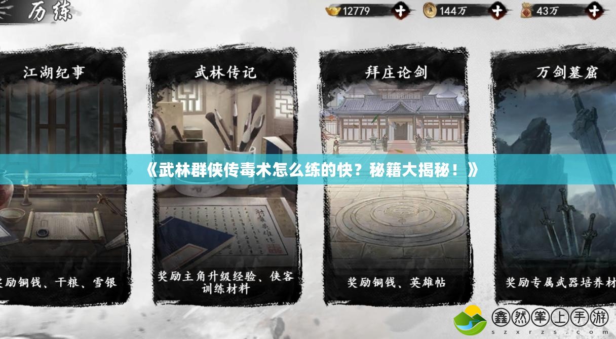 《武林群俠傳毒術(shù)怎么練的快？秘籍大揭秘！》