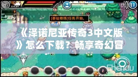 《澤諾尼亞傳奇3中文版》怎么下載？暢享奇幻冒險世界的完美指南！