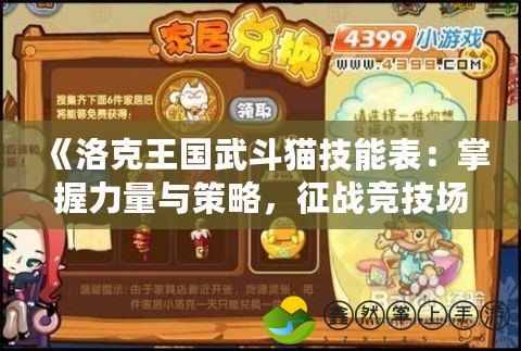 《洛克王國武斗貓技能表：掌握力量與策略，征戰(zhàn)競技場》