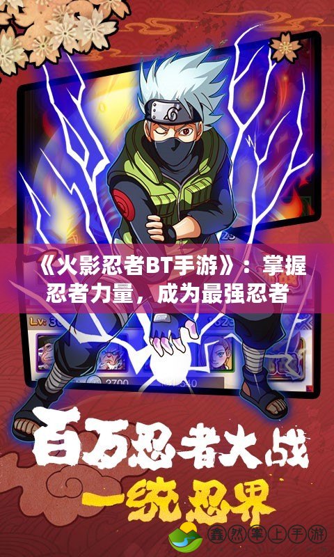 《火影忍者BT手游》：掌握忍者力量，成為最強(qiáng)忍者