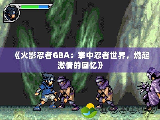 《火影忍者GBA：掌中忍者世界，燃起激情的回憶》