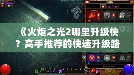 《火炬之光2哪里升級(jí)快？高手推薦的快速升級(jí)路徑與技巧》