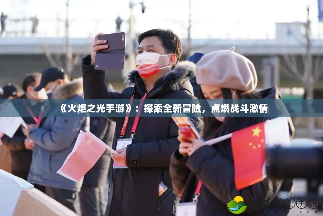 《火炬之光手游》：探索全新冒險，點燃戰(zhàn)斗激情