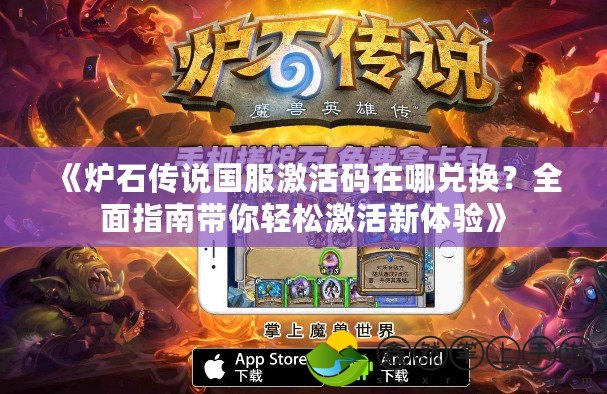 《爐石傳說(shuō)國(guó)服激活碼在哪兌換？全面指南帶你輕松激活新體驗(yàn)》