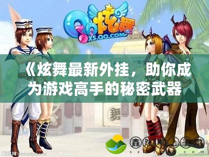 《炫舞最新外掛，助你成為游戲高手的秘密武器》