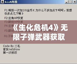 《生化危機(jī)4》無限子彈武器獲取方法揭秘，輕松暢玩不再受限！