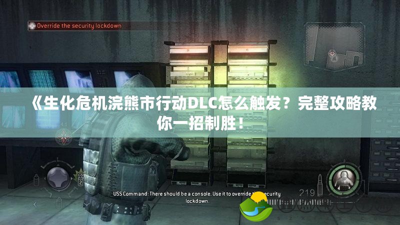 《生化危機(jī)浣熊市行動(dòng)DLC怎么觸發(fā)？完整攻略教你一招制勝！