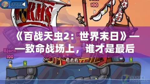 《百戰(zhàn)天蟲2：世界末日》——致命戰(zhàn)場上，誰才是最后的贏家？