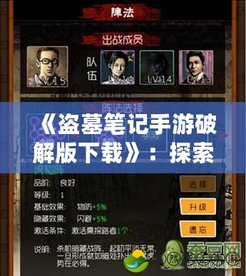 《盜墓筆記手游破解版下載》：探索失落的古墓，體驗(yàn)前所未有的冒險(xiǎn)