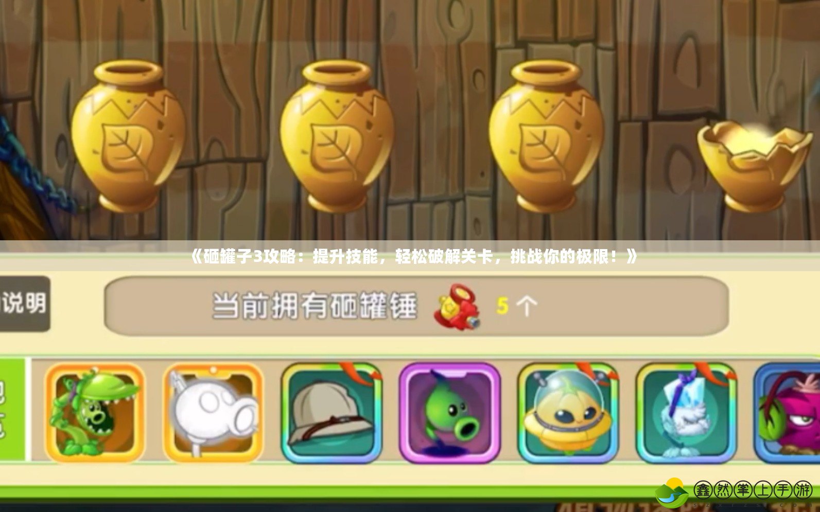《砸罐子3攻略：提升技能，輕松破解關(guān)卡，挑戰(zhàn)你的極限！》
