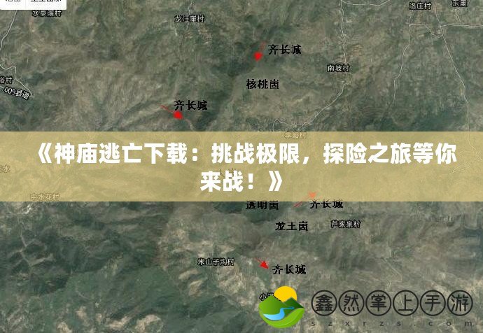《神廟逃亡下載：挑戰(zhàn)極限，探險之旅等你來戰(zhàn)！》