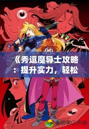 《秀逗魔導士攻略：提升實力，輕松征服世界！》
