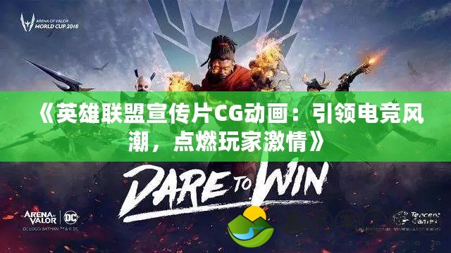 《英雄聯(lián)盟宣傳片CG動(dòng)畫(huà)：引領(lǐng)電競(jìng)風(fēng)潮，點(diǎn)燃玩家激情》