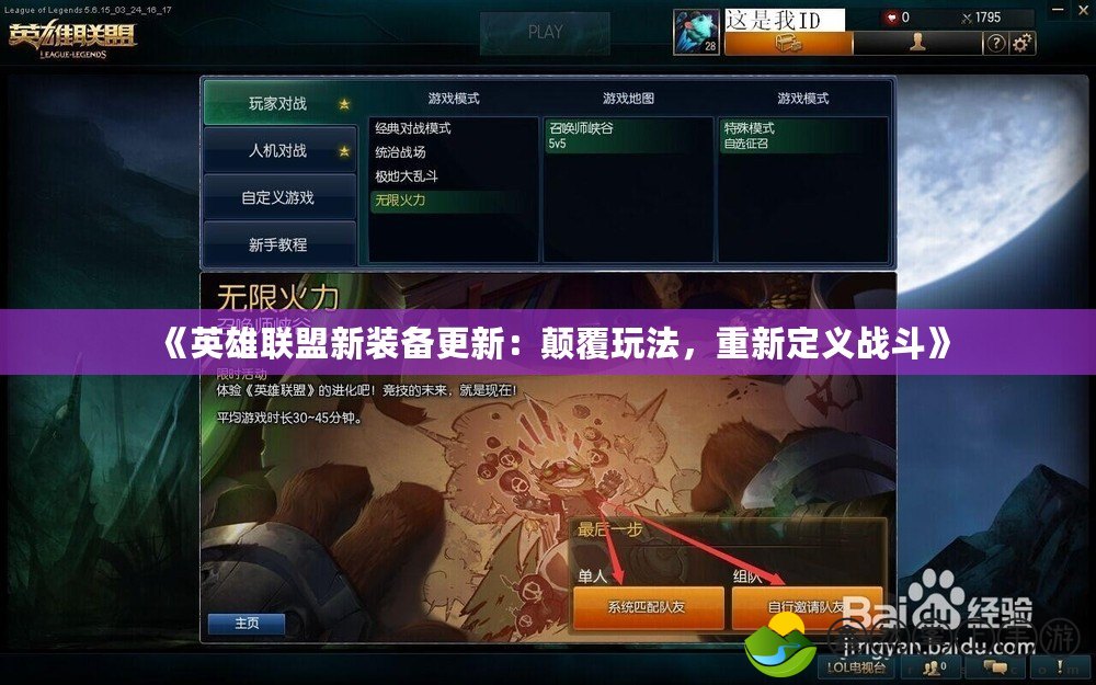 《英雄聯(lián)盟新裝備更新：顛覆玩法，重新定義戰(zhàn)斗》