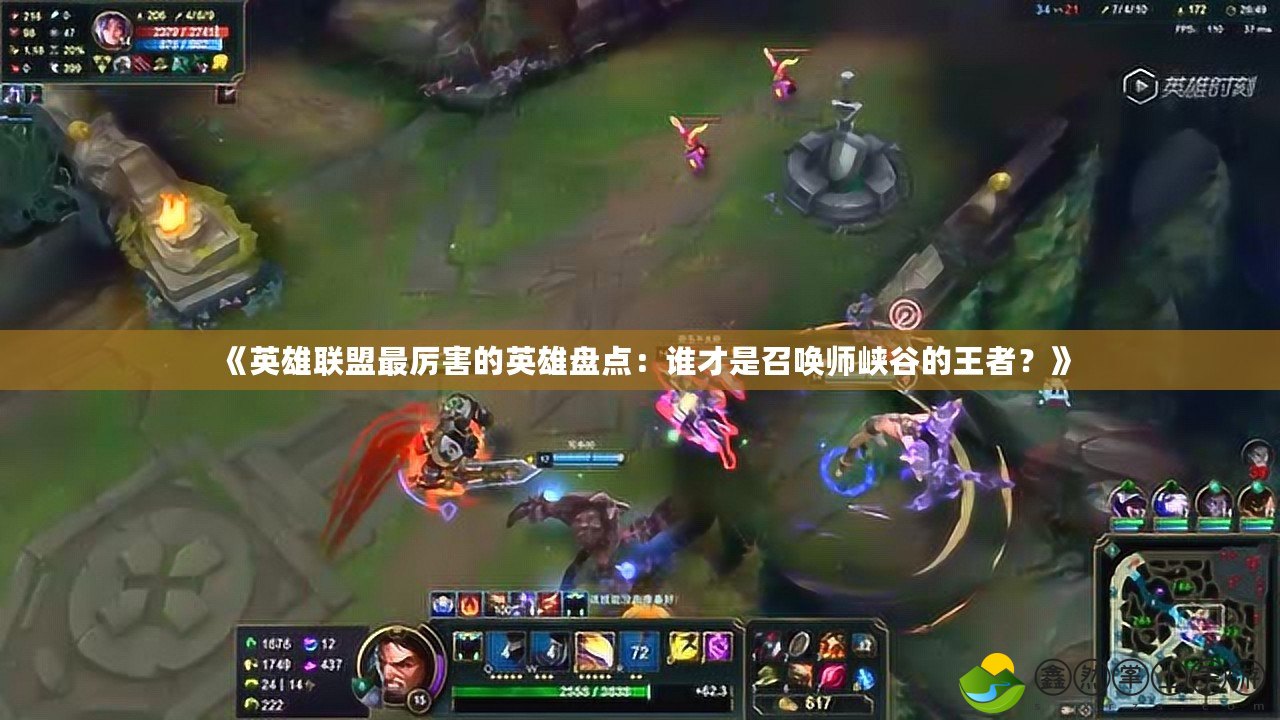 《英雄聯(lián)盟最厲害的英雄盤點：誰才是召喚師峽谷的王者？》